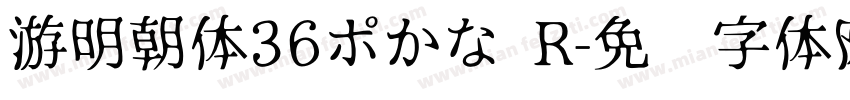 游明朝体36ポかな R字体转换